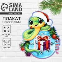 Плакат новогодний &laquo;Змейка&raquo; на Новый год, 29,9 х 34,6 см