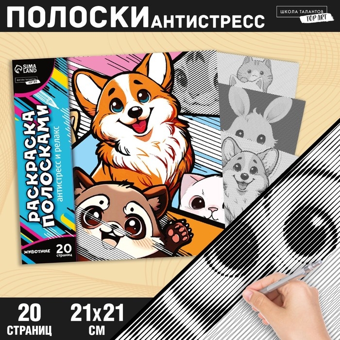 Раскраска-антистресс по полоскам &laquo;Яркие животные&raquo;, 21 х 21 см