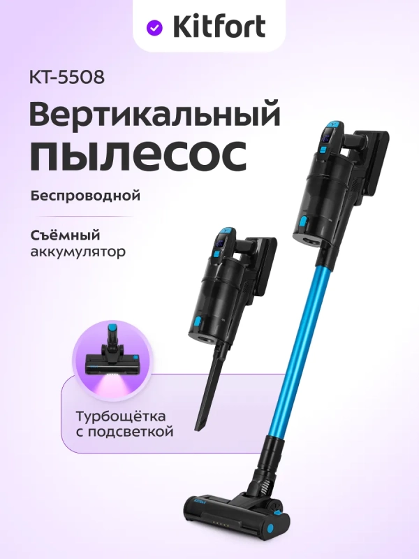 Беспроводной вертикальный пылесос КТ-5508 - 500 Вт