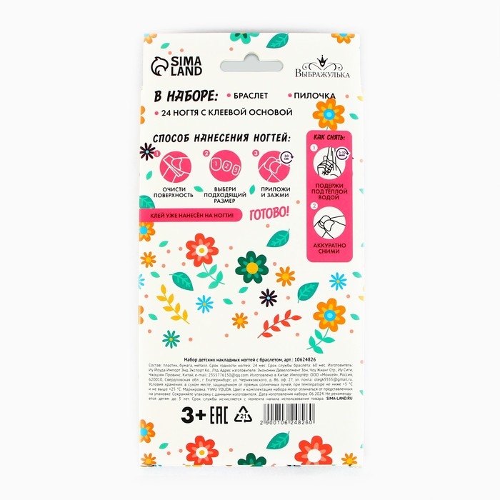 Детские накладные ногти &laquo;Весенний букет&raquo;, 24 шт, набор с браслетом