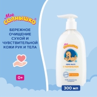 Крем-мыло &laquo;Моё солнышко&raquo; с пантенолом, 300 мл