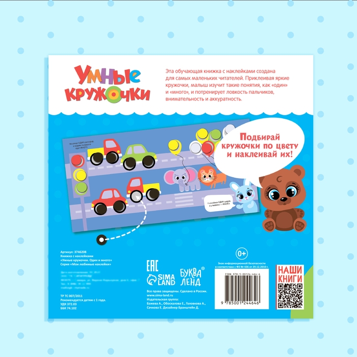 Книга с наклейками &laquo;Умные кружочки. Один и много&raquo;, 12 стр., 98 наклеек