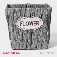 Кашпо для цветов плетёное &laquo;Луция&raquo;, 16&times;16&times;15 см, квадрат, цвет серый