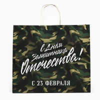 Пакет подарочный крафт &laquo;23 февраля&raquo;, 32 х 28 х 15 см