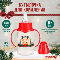 Бутылочка для кормления Крошка Я &laquo;Олененок&raquo;, новогодняя, классическое горло, 150 мл., от 0 мес., цилиндр, с ручками, подарочная упаковка, Крошка Я