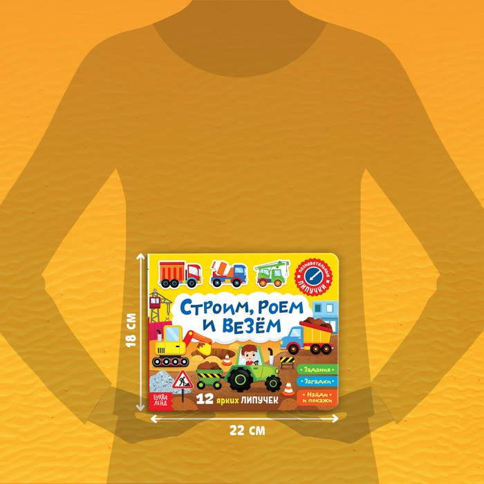 Книжка с липучками &laquo;Строим, роем и везём&raquo; 12 стр.