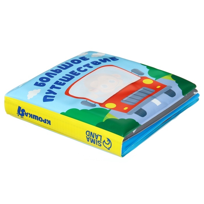 Книжка - раскраска для ванны &laquo;Большое путешествие&raquo;