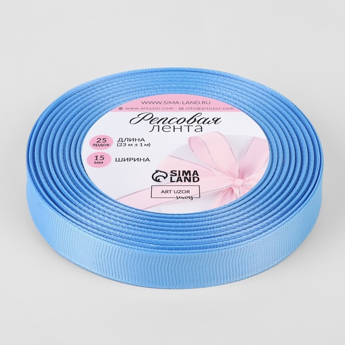 Лента репсовая, 15 мм, 23 &plusmn; 1 м, цвет небесно-голубой №63