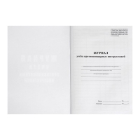 Журнал учета противопожарных инструктажей, А4 64 листа, блок писчая бумага 60 г/м&sup2;, обложка офсетная бумага 160 г/м2