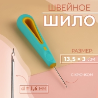 Шило швейное, с крючком, d = 1,6 мм, 13,5 &times; 3 см