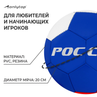 Футбольный мяч ONLYTOP &laquo;Россия&raquo;, машинная сшивка, 32 панели, р. 5, PVC