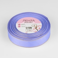 Лента репсовая &laquo;Золотые нити&raquo;, 25 мм &times; 23 &plusmn; 1 м, цвет сиреневый №021