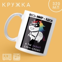 Кружка &laquo;Весь мир бдсм&raquo;, 320 мл