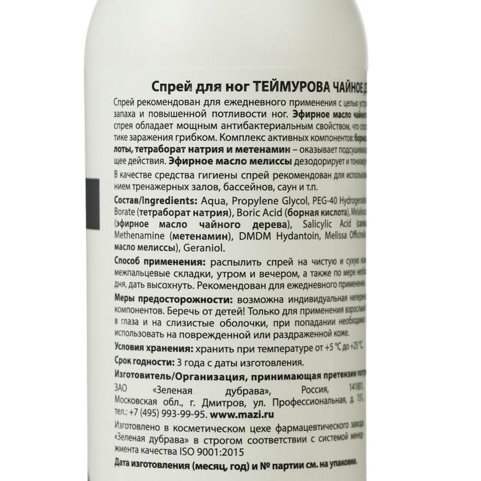 Спрей для ног &laquo;Теймурова&raquo; чайное дерево, от запаха и пота, 150 мл