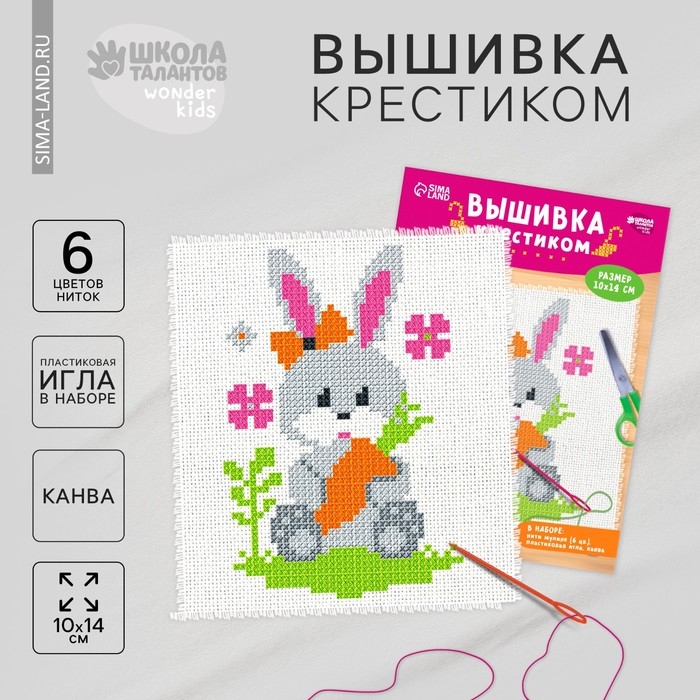 Вышивка крестиком для детей &laquo;Заяц&raquo;, набор для творчества, 14 х 10 см