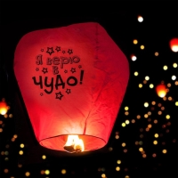 Небесный фонарик &laquo;Я верю в чудо!&raquo;