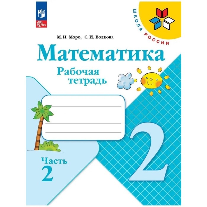 Рабочая тетрадь &laquo;Математика&raquo;, 2 класс, в 2-х частях, часть 2, 2023, Волкова С. И., Моро М. И.