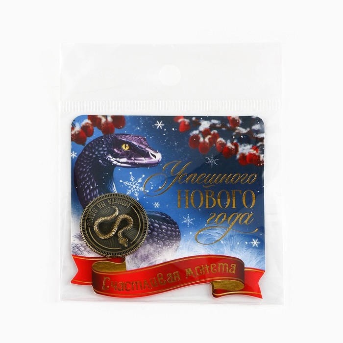 Монета новогодняя амулет &laquo;Новый год: Успешного года&raquo;, диам 2.5 см