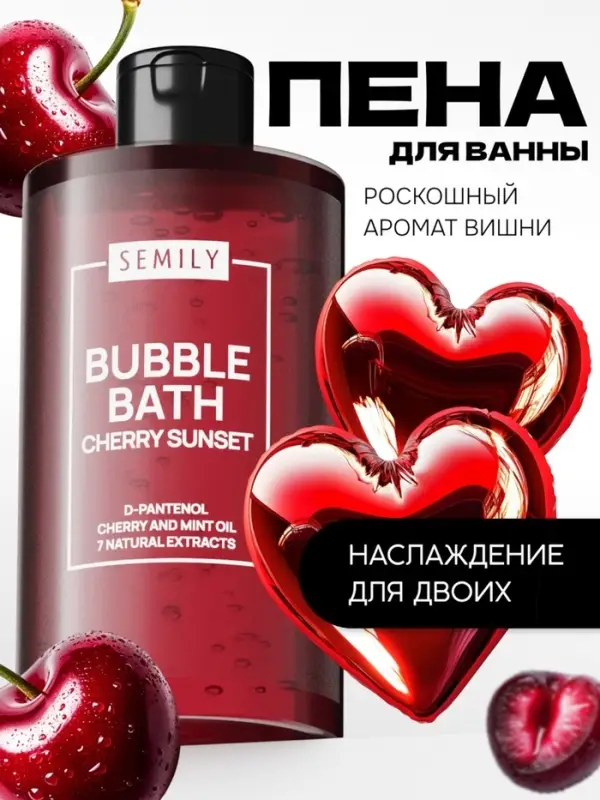 Пена для ванн SEMILY с ароматом вишни, 420 мл