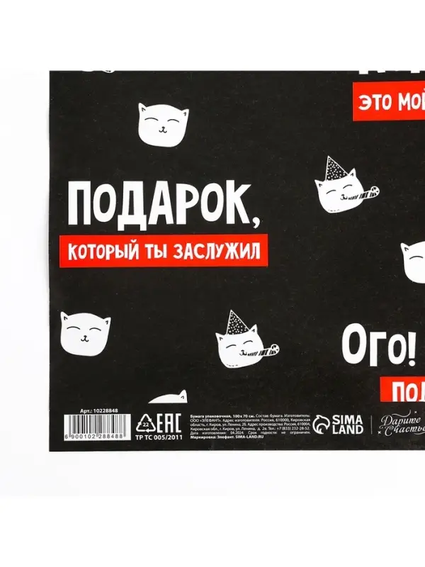 Бумага упаковочная глянцевая &laquo;Подарок, который ты заслужил&raquo;, 1 лист, 70 х 100 см
