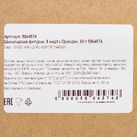 Бельгийский шоколад &laquo;8 марта. Орхидеи&raquo;, 80 г