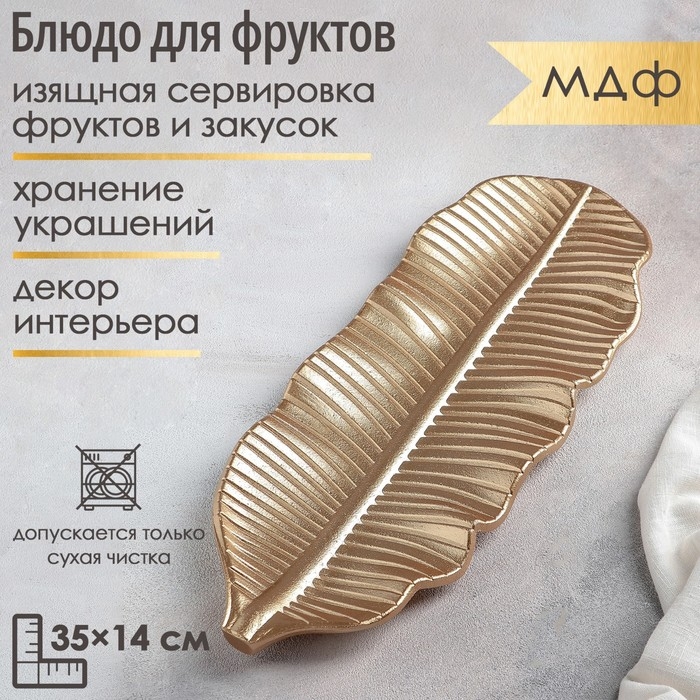Блюдо для фруктов Доляна &laquo;Золотой лист&raquo;, 35&times;14 см, цвет золотой