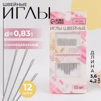 Иглы швейные, d=0.83 мм, 3.6 - 4.2 см, самовдеваемые, 12 шт.