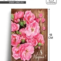 Открытка &laquo;С 8 Марта&raquo;, 12&times;18 см