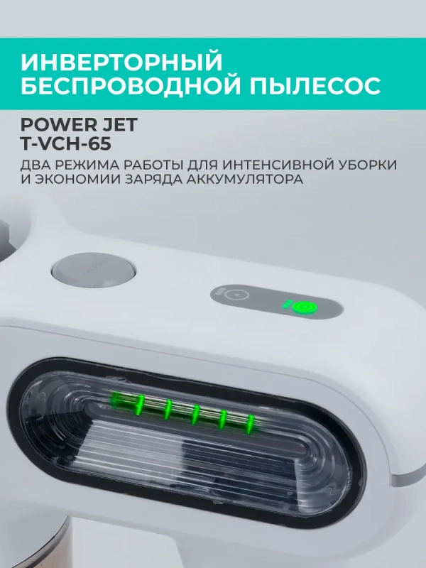 Вертикальный пылесос (беспроводной) для дома T-VCH-65