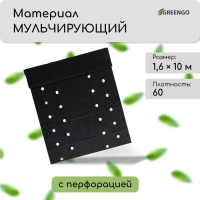 Материал мульчирующий, 10 &times; 1.6 м, плотность 60 г/м&sup2;, спанбонд с УФ-стабилизатором, четыре ряда перфорации, чёрный, Greengo