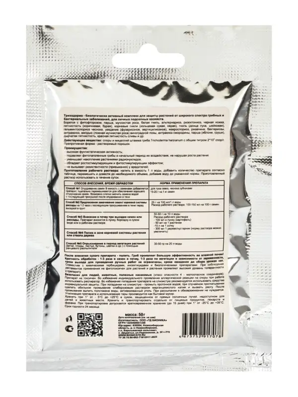 Фунгицид Триходерма, для защиты растений, 50 г