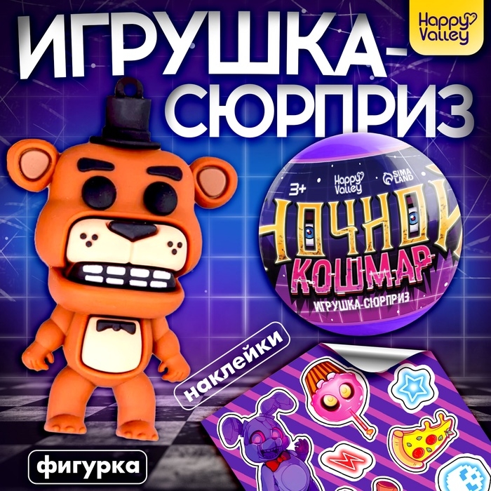 Игрушка - сюрприз в шаре &laquo;Ночной кошмар&raquo;, фигурка, наклейки