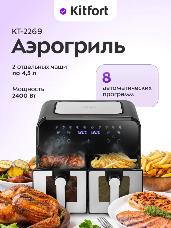 Аэрогриль электрический КТ-2269 - 9 л - 2400 Вт