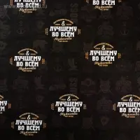 Бумага упаковочная глянцевая &laquo;Лучшему во всём&raquo;, 70 х 100 см