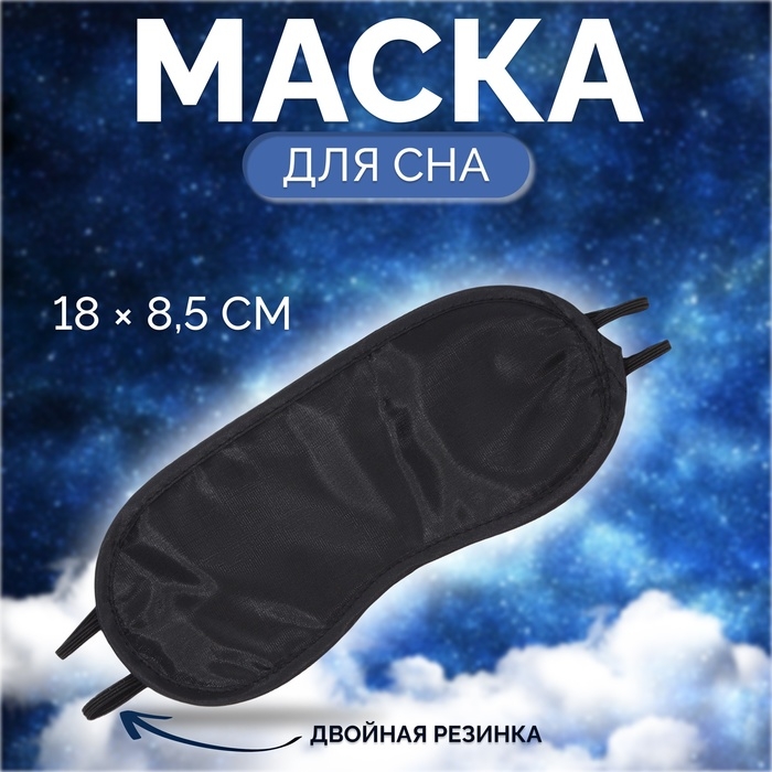 Маска для сна, двойная резинка, 18 &times; 8,5 см, цвет чёрный