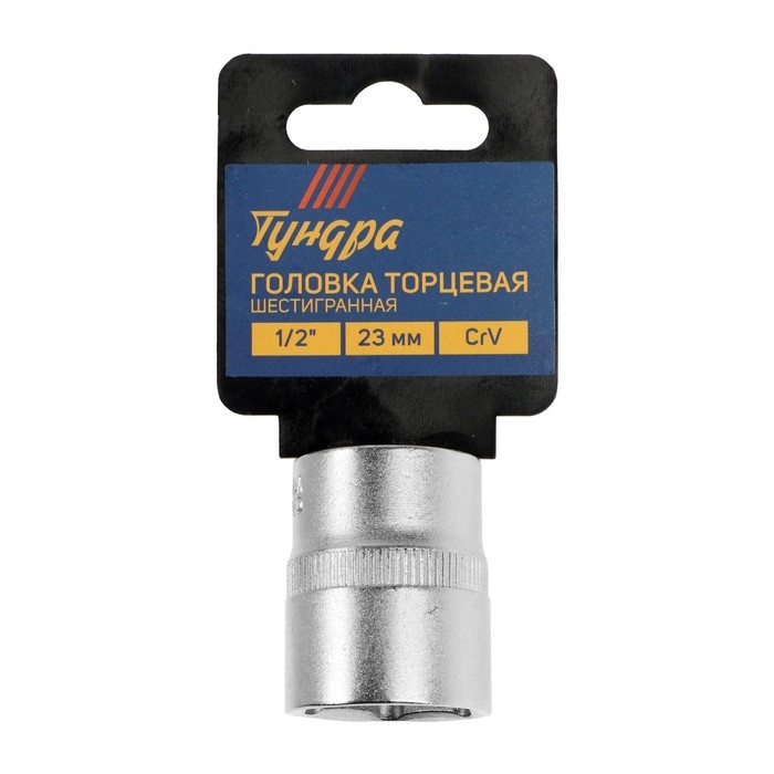 Головка торцевая шестигранная ТУНДРА, под квадрат 1/2", 23 мм, CrV