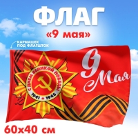 Флаг &laquo;9 мая&raquo; 60х40см