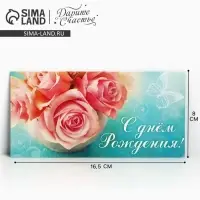 Конверт для денег &laquo;С Днём Рождения&raquo;, розовые розы, 16,5 &times; 8 см
