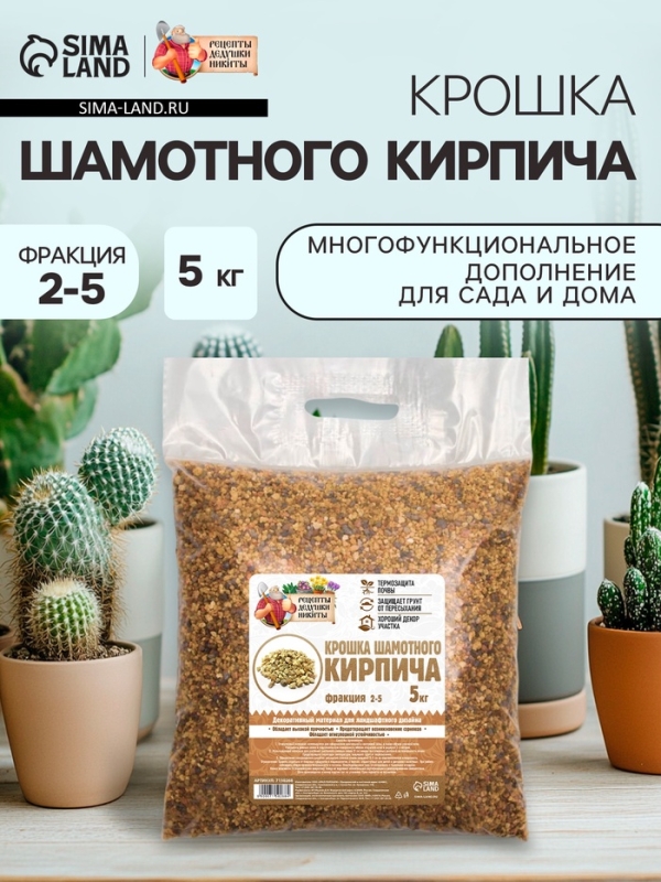 Крошка шамотного кирпича "Рецепты дедушки Никиты", фр 2-5, 5 кг