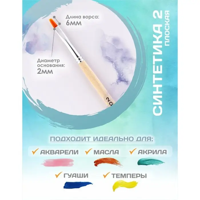 Кисть для рисования, Синтетика Плоская № 2 (ширина обоймы 2 мм; длина волоса 6 мм), деревянная ручка, Calligrata