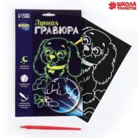 Лунная гравюра &laquo;Весёлая собачка&raquo; 14.8х21 см