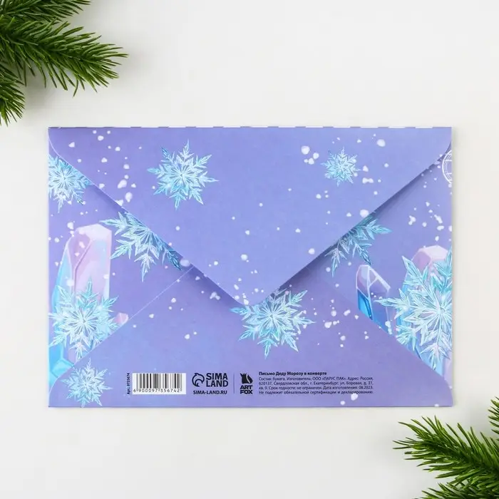 Письмо Деду Морозу, конверт А5, с раскраской &laquo;Верь в мечту&raquo;