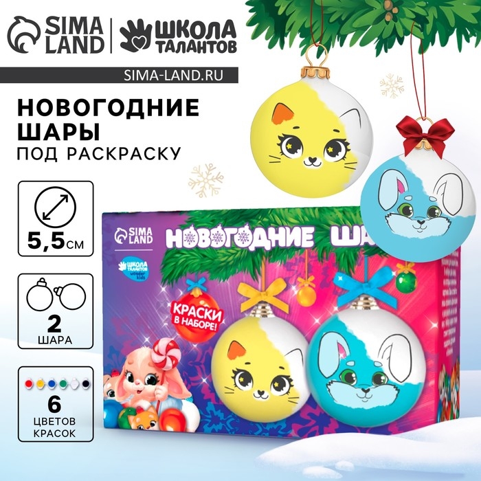 Ёлочные шары под раскраску на новый год &laquo;Новый год&raquo;, 2 шт, краски, новогодний набор для творчества