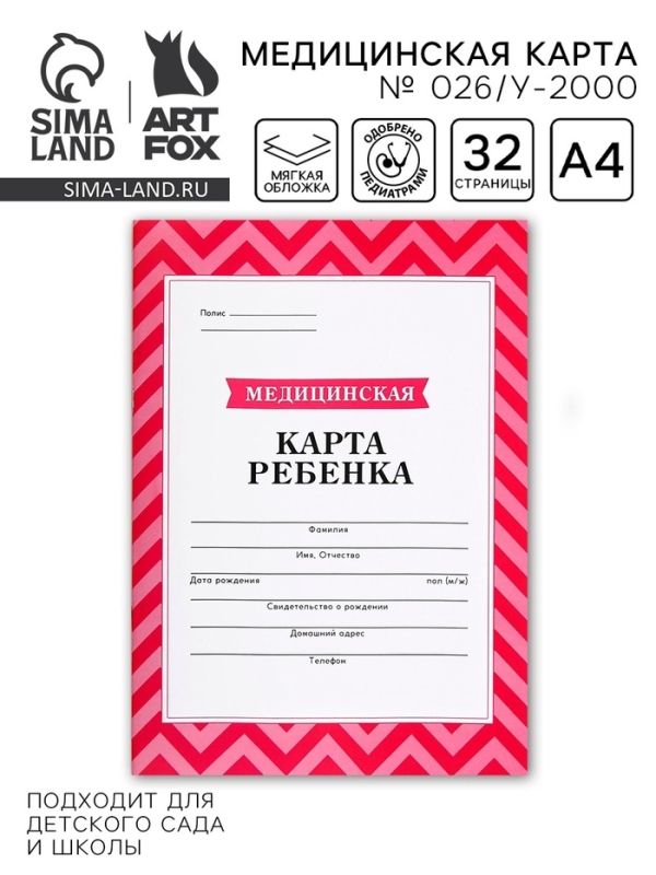 Медицинская карта, формат А4, 16 листов. Форма № 026/у-2000 &laquo;Розовый&raquo;