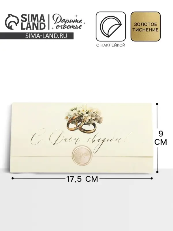 Конверт для денег с наклейкой, &laquo;С днём свадьбы&raquo;, тиснение, 17.5 х 9 см