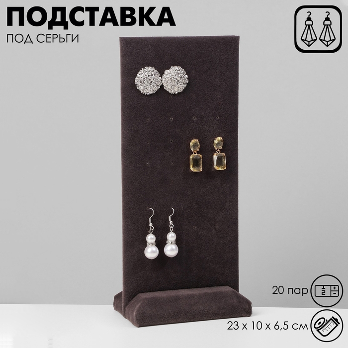 Подставка под серьги 20 пар, 23&times;10&times;6,5 см, цвет серый графит