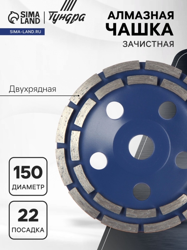 Чашка алмазная зачистная ТУНДРА, двухрядная, 150 мм