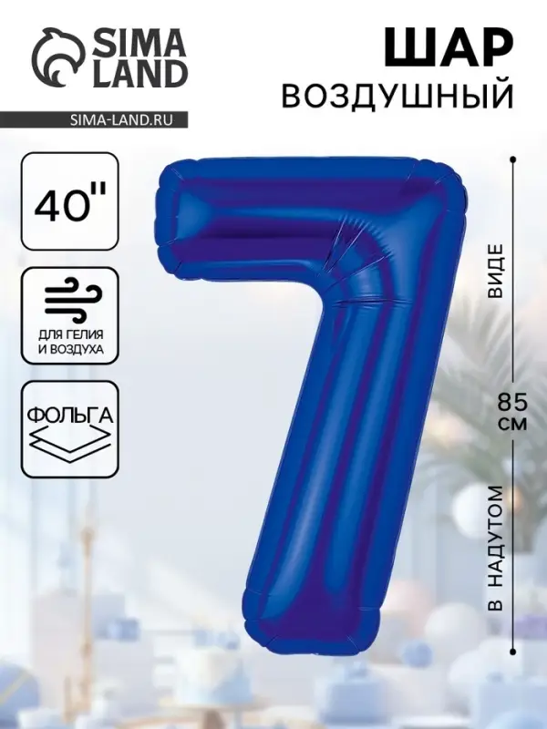Воздушный шар фольгированный 40" &laquo;Цифра 7&raquo;
