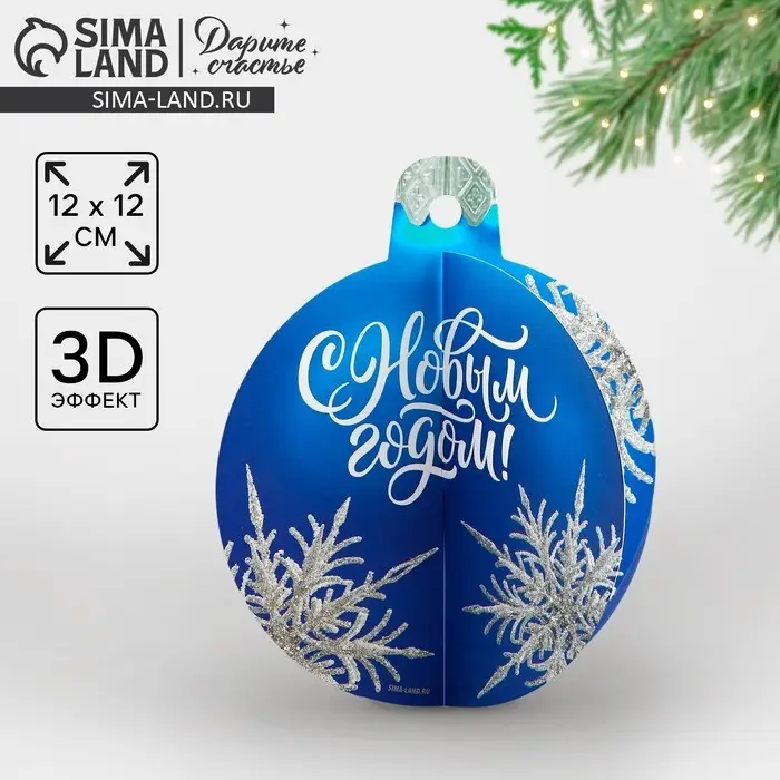 Открытка с новым годом объемная &laquo;Ёлочный шар&raquo;, 12 х 12 см