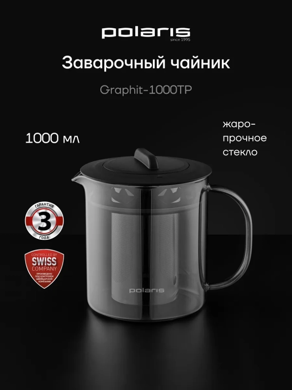 Чайник заварочный Graphit-1000TP Графитовый 1000 мл